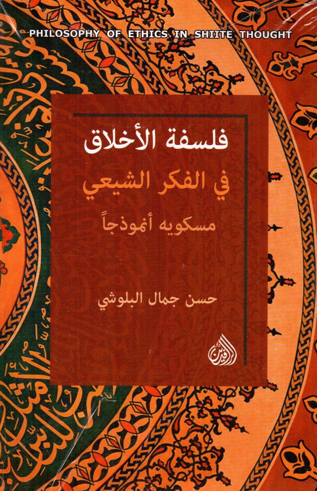 فلسفة الأخلاق في الفكر الشيعي