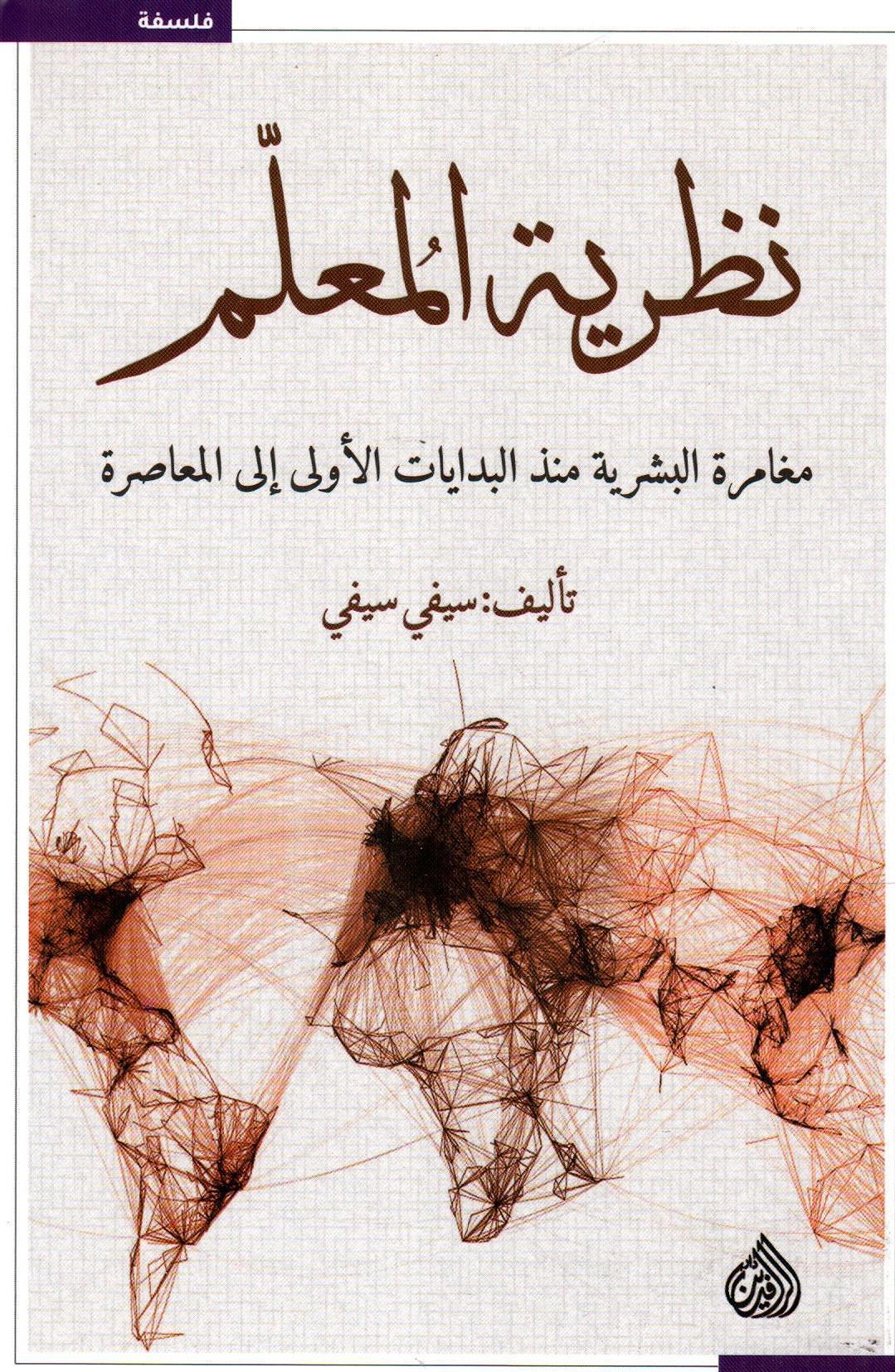 نظرية المعلم