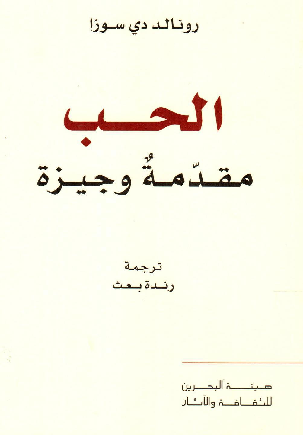الحب مقدمة وجيزة