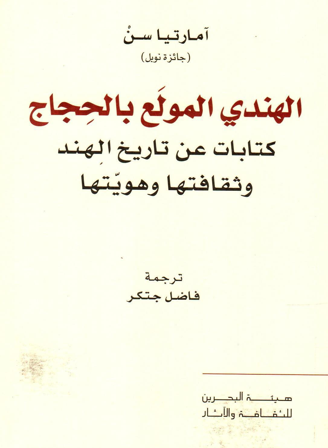 الهندي المولع بالحجاج : كتابات عن تاريخ الهند وثقافتها وهويّتها