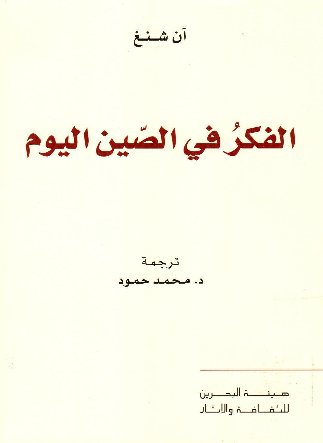 الفكر في الصين اليوم