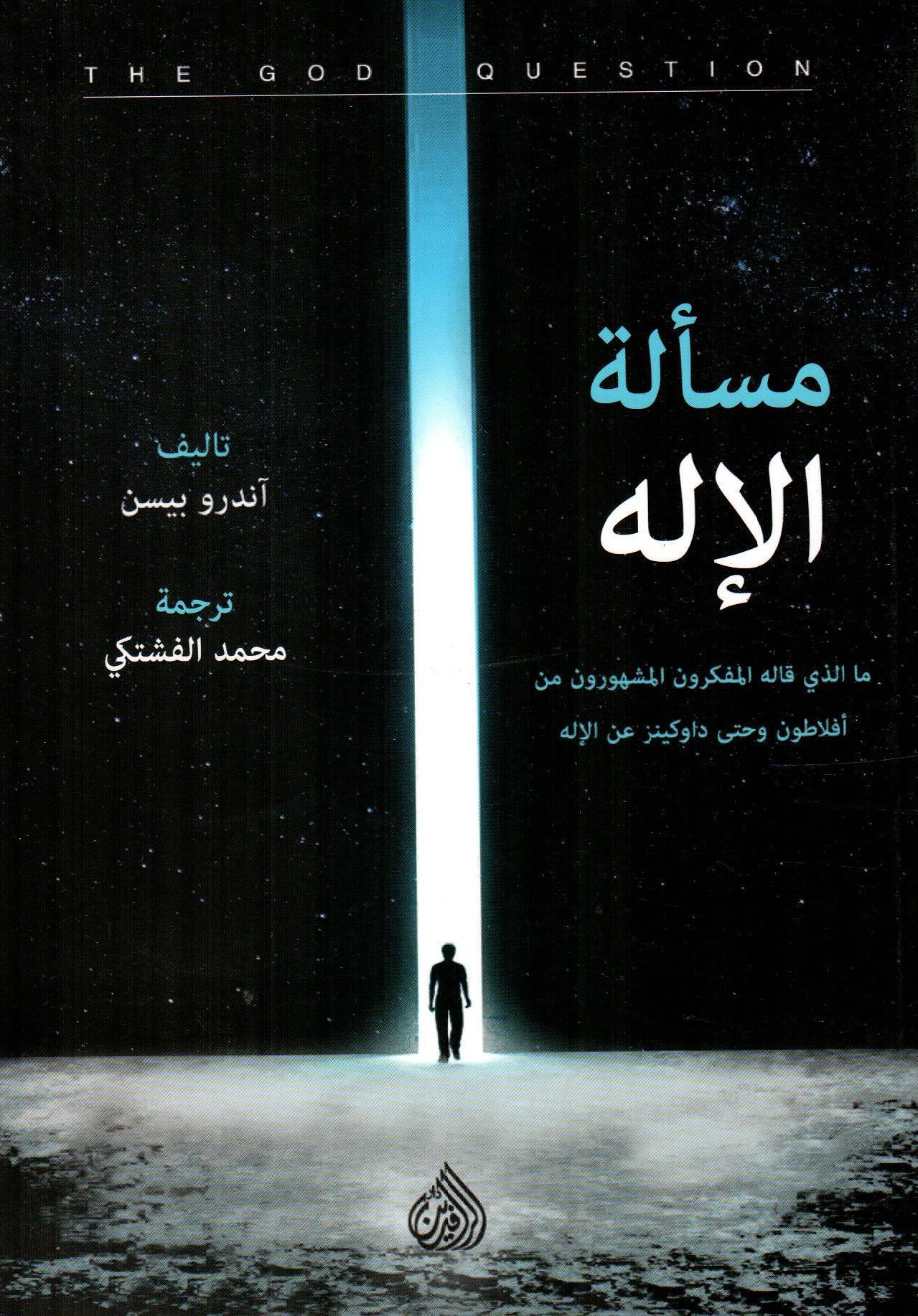 مسألة الإله