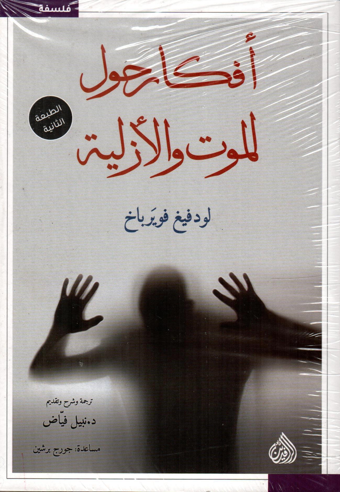 أفكار حول الموت والأزلية