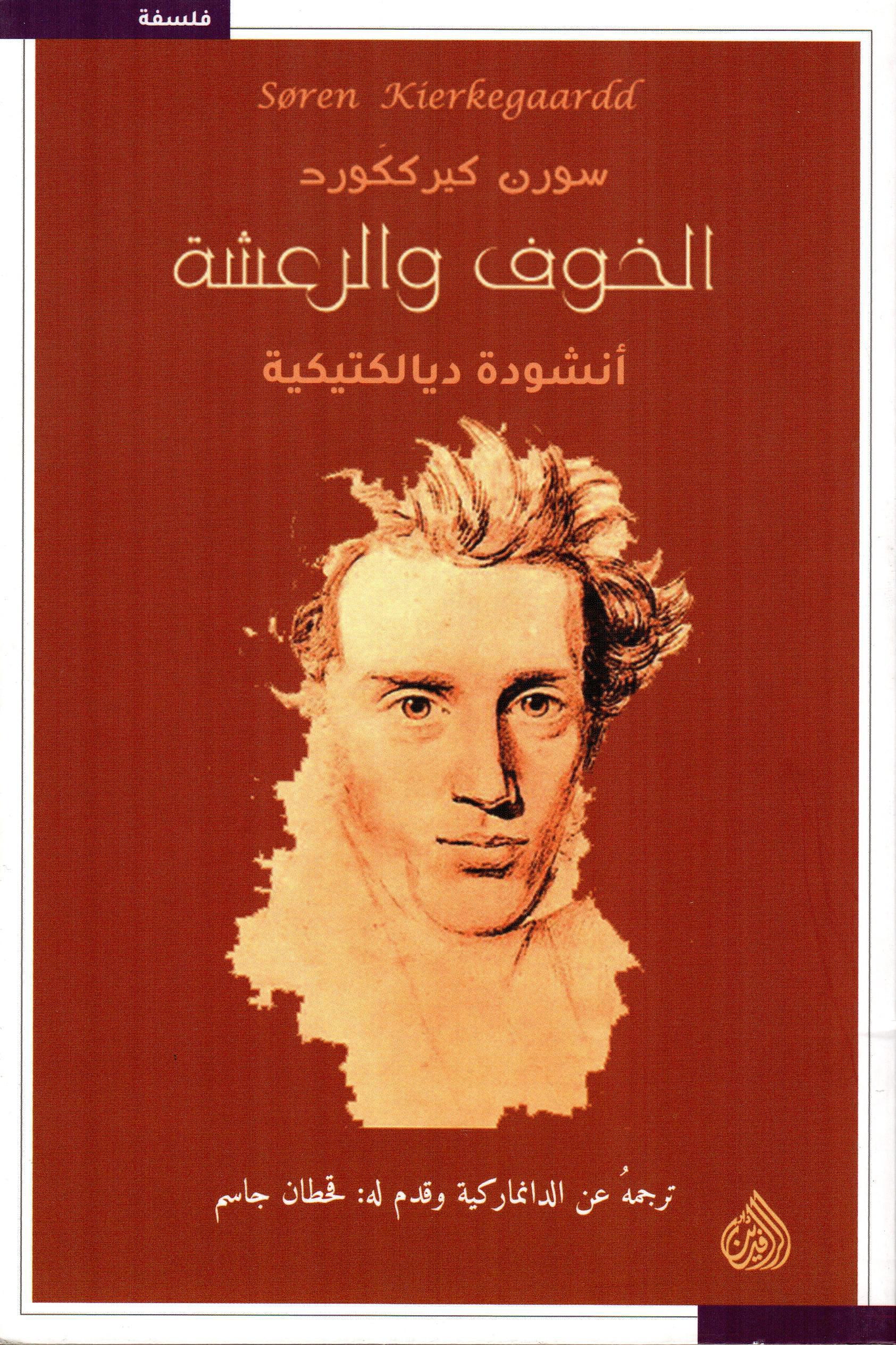 الخوف والرعشة أنشودة ديالكتيكية