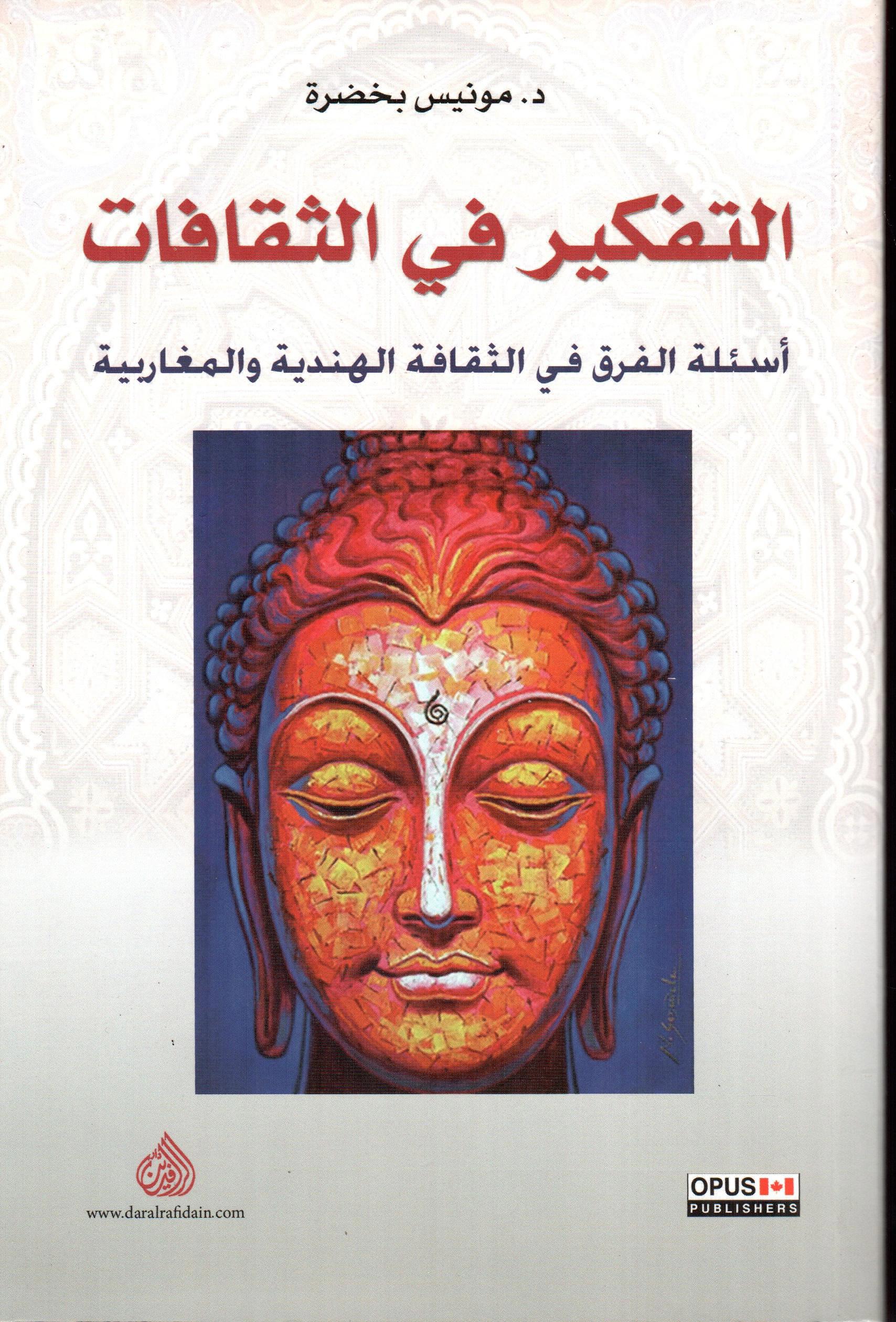 التفكير في الثقافات