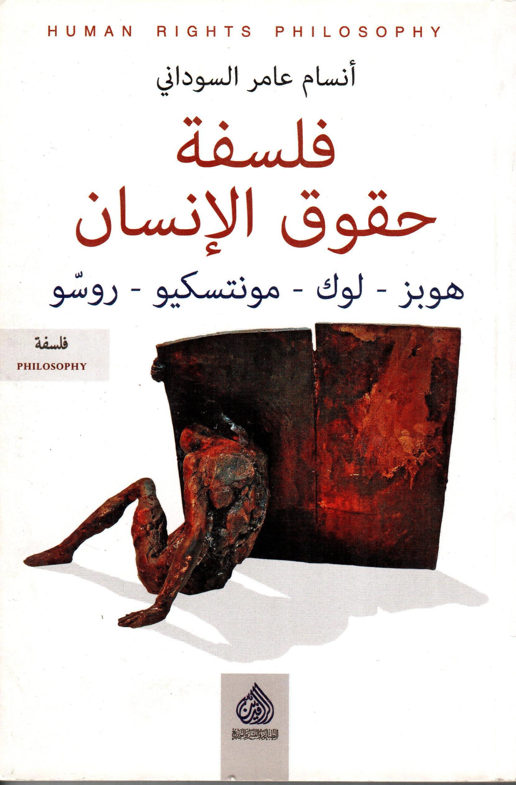 فلسفة حقوق الإنسان