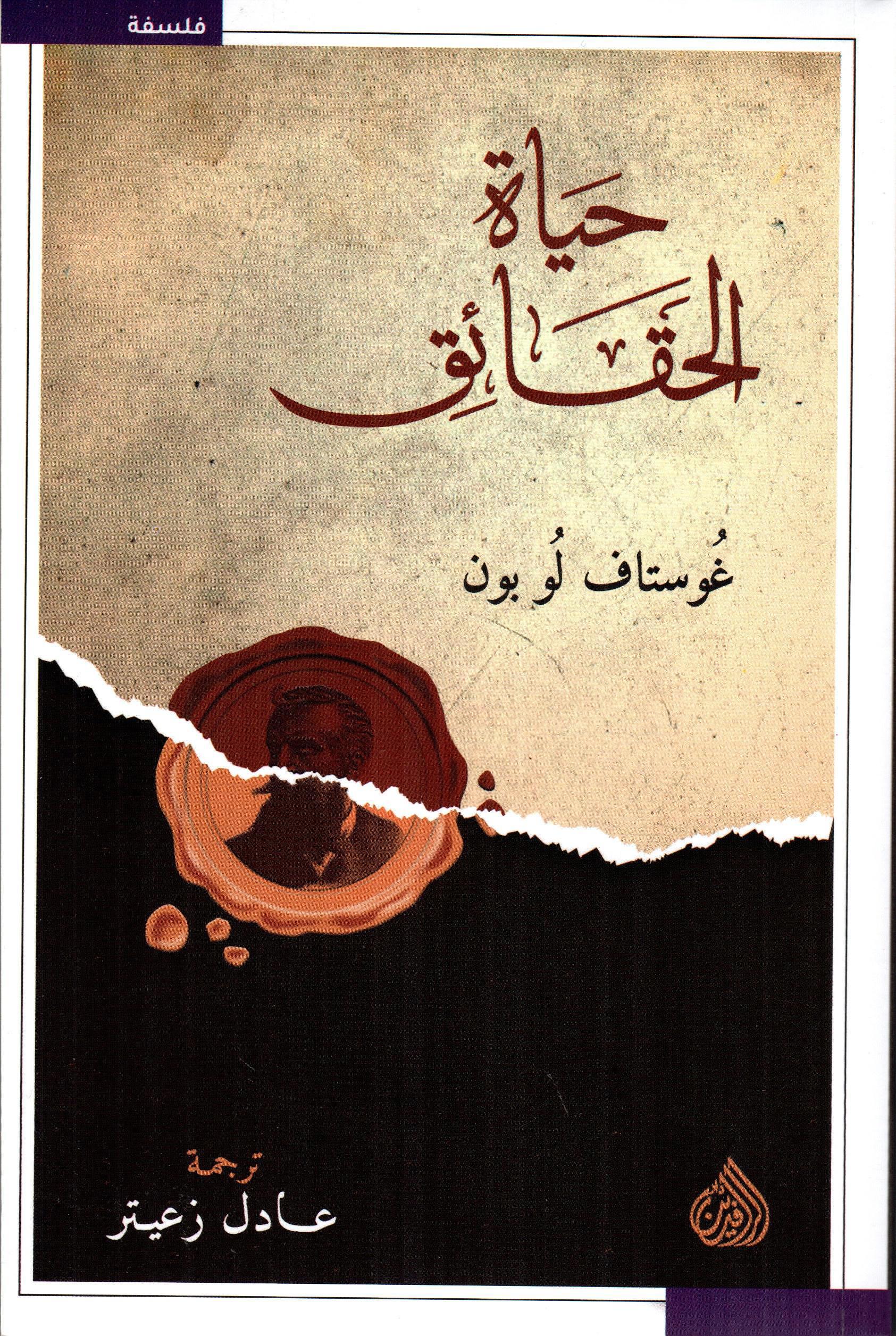حياة الحقائق