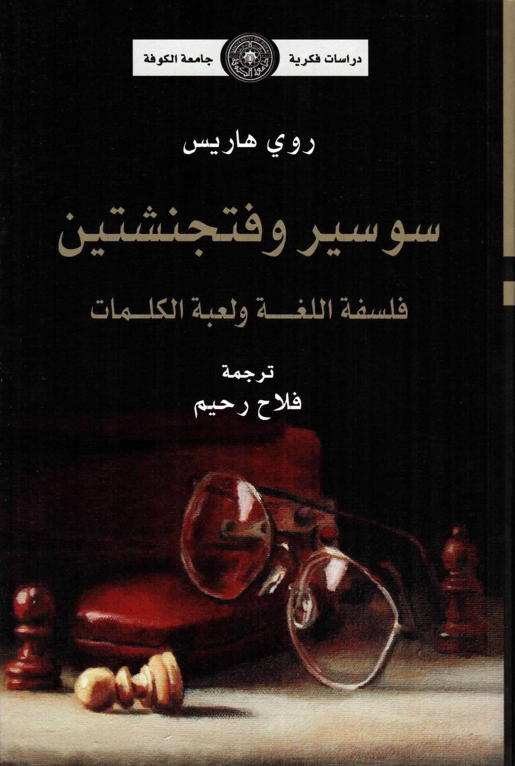سوسير وفتجنشتين