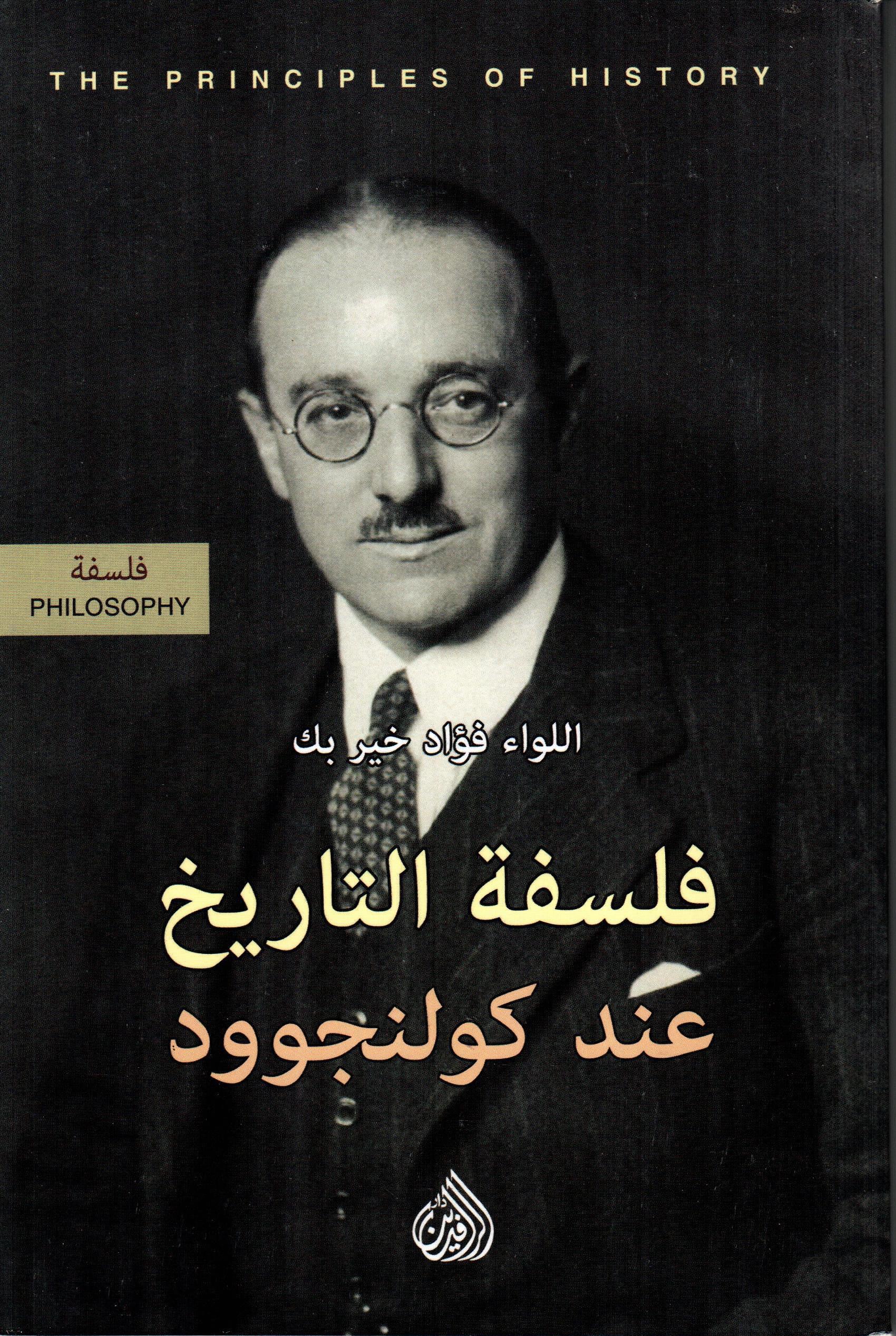 فلسفة التاريخ عند كولنجوود