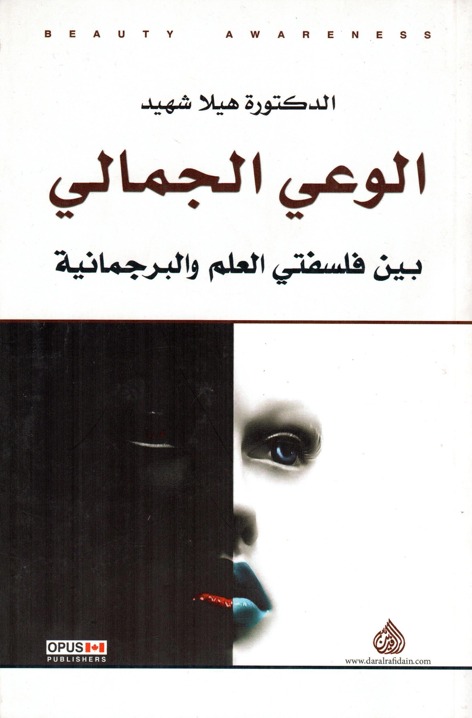 الوعي الجمالي بين فلسفتي العلم والبرجمانية