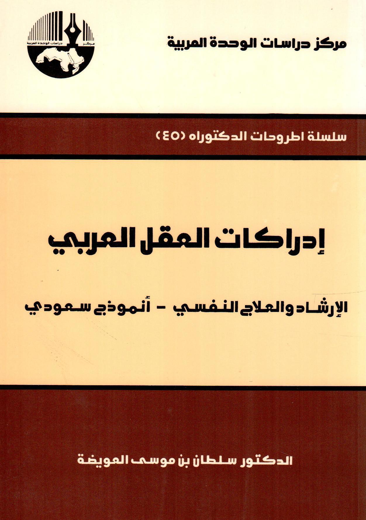 إدراكات العقل العربي