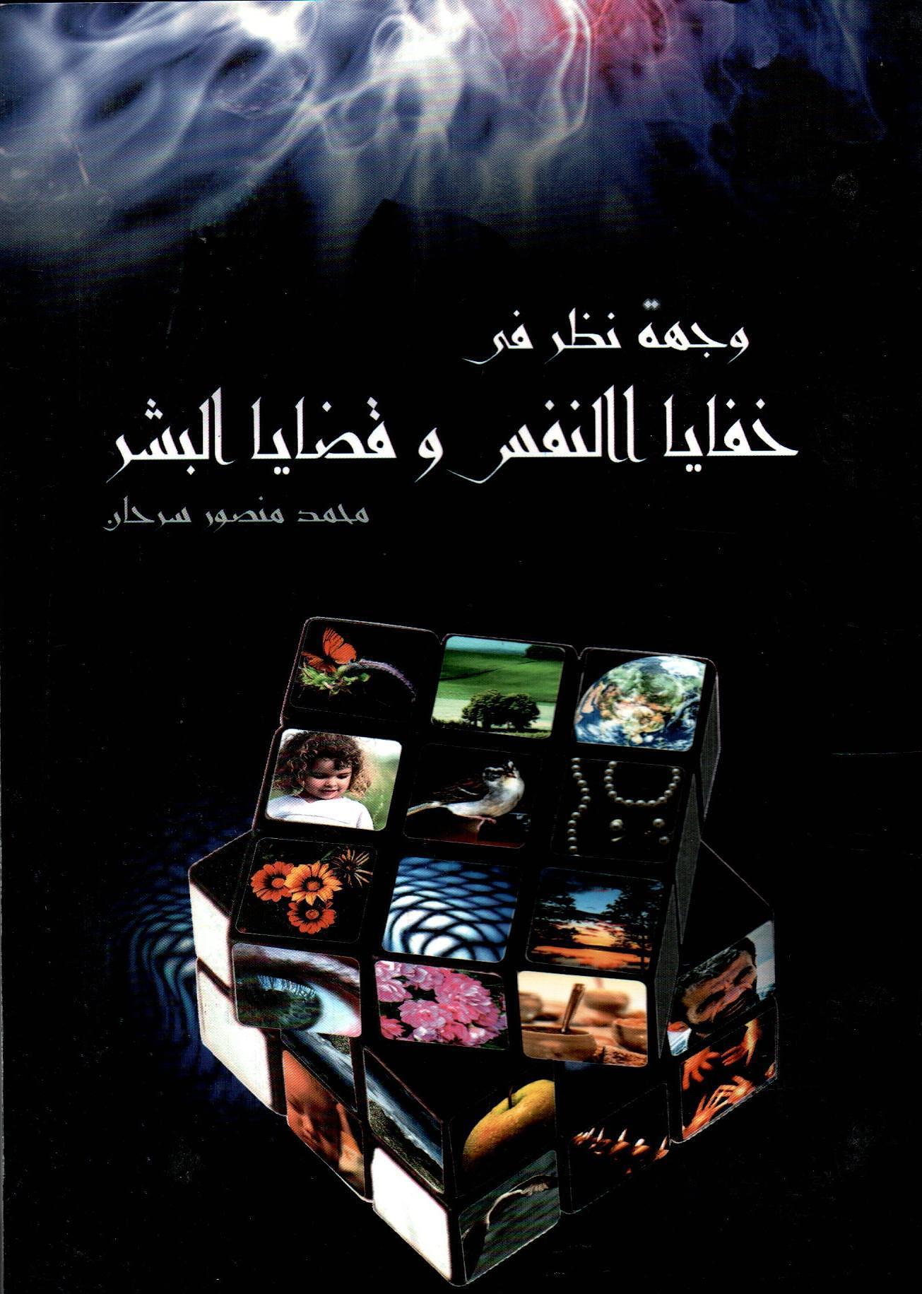 وجهة نظر في خفايا النفس