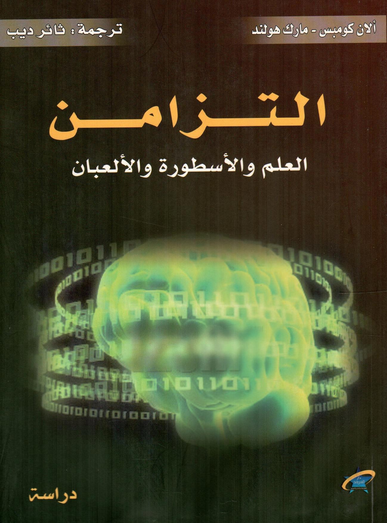 التزامن العلم والأسطورة