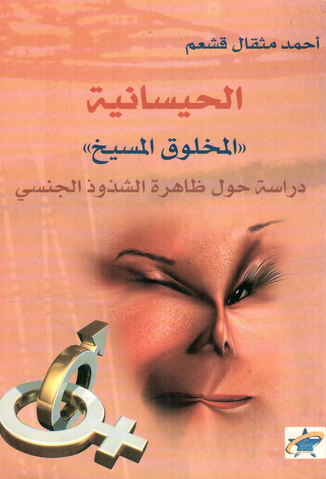 الحيسانية المخلوق المسيخ