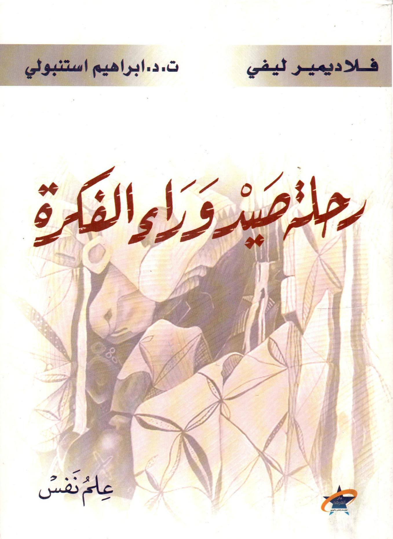 رحلة صيد وراء الفكرة