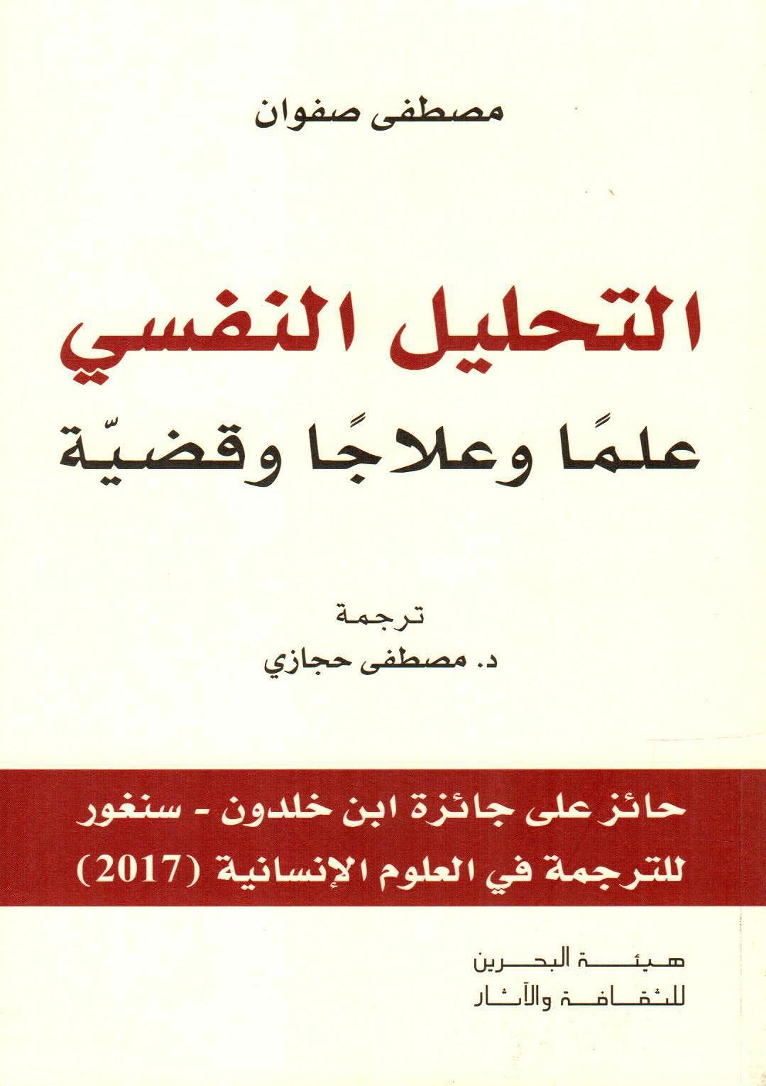 التحليل النفسي علما وعلاجا وقضية