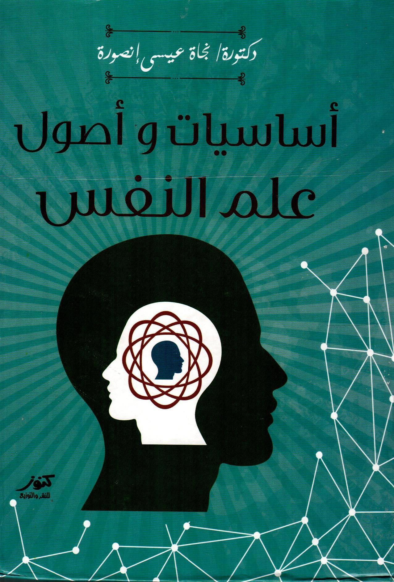 أساسيات وأصول علم النفس