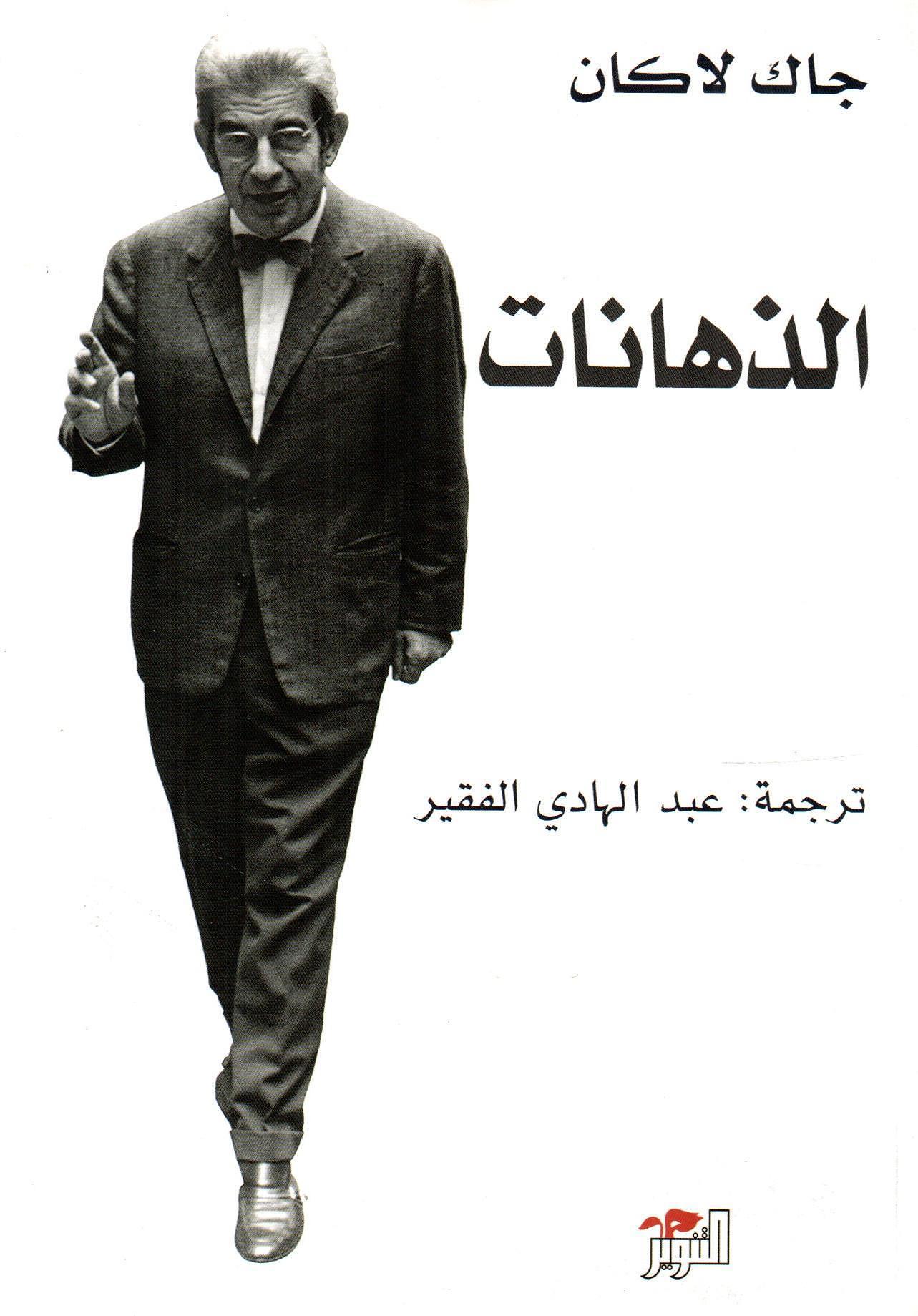 الذهانات