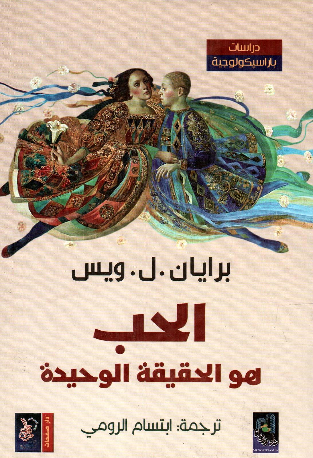 الحب هو الحقيقة الوحيدة