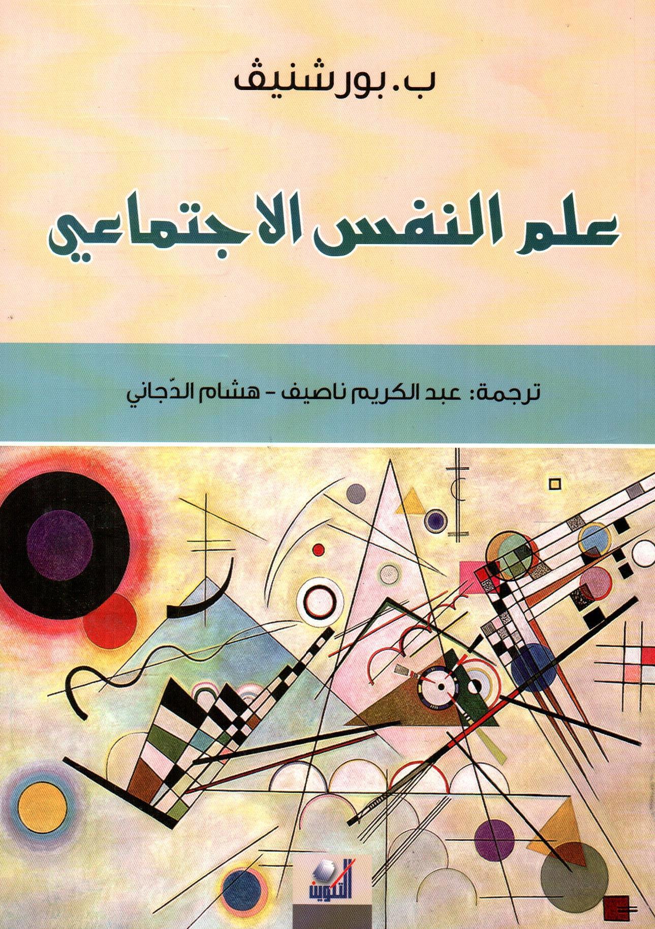 علم النفس الاجتماعي