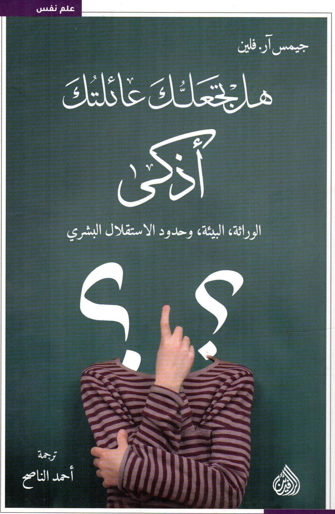 هل تجعلك عائلتك أذكى