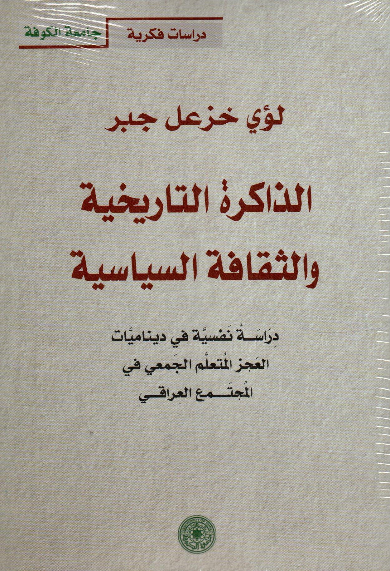 الذاكرة التاريخية والثقافة السياسية