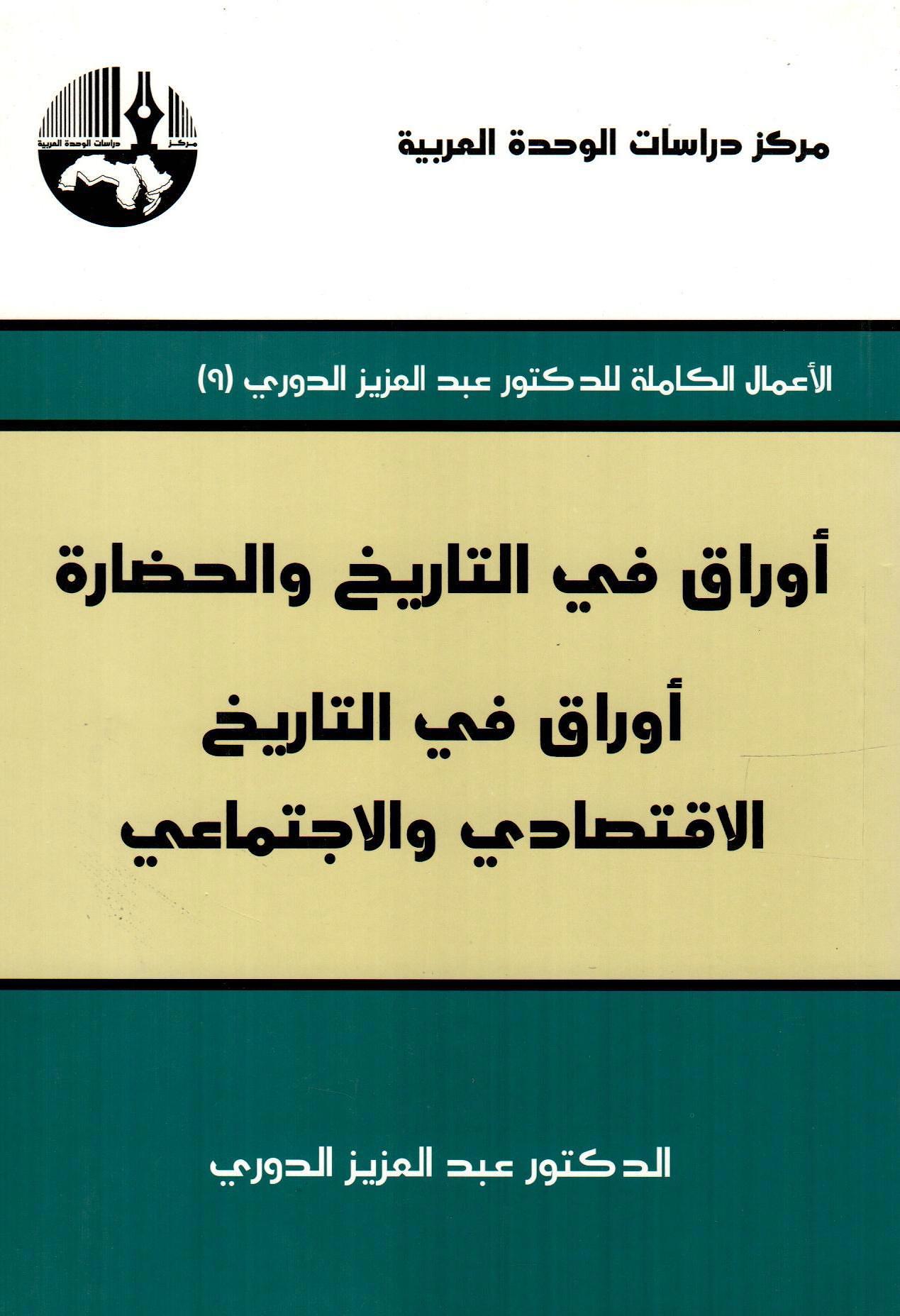 أوراق في التاريخ والحضارة أوراق في التاريخ الاقتصادي والاجتماعي