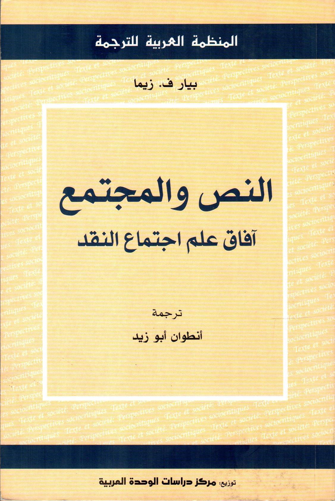 النص والمجتمع آفاق علم اجتماع النقد
