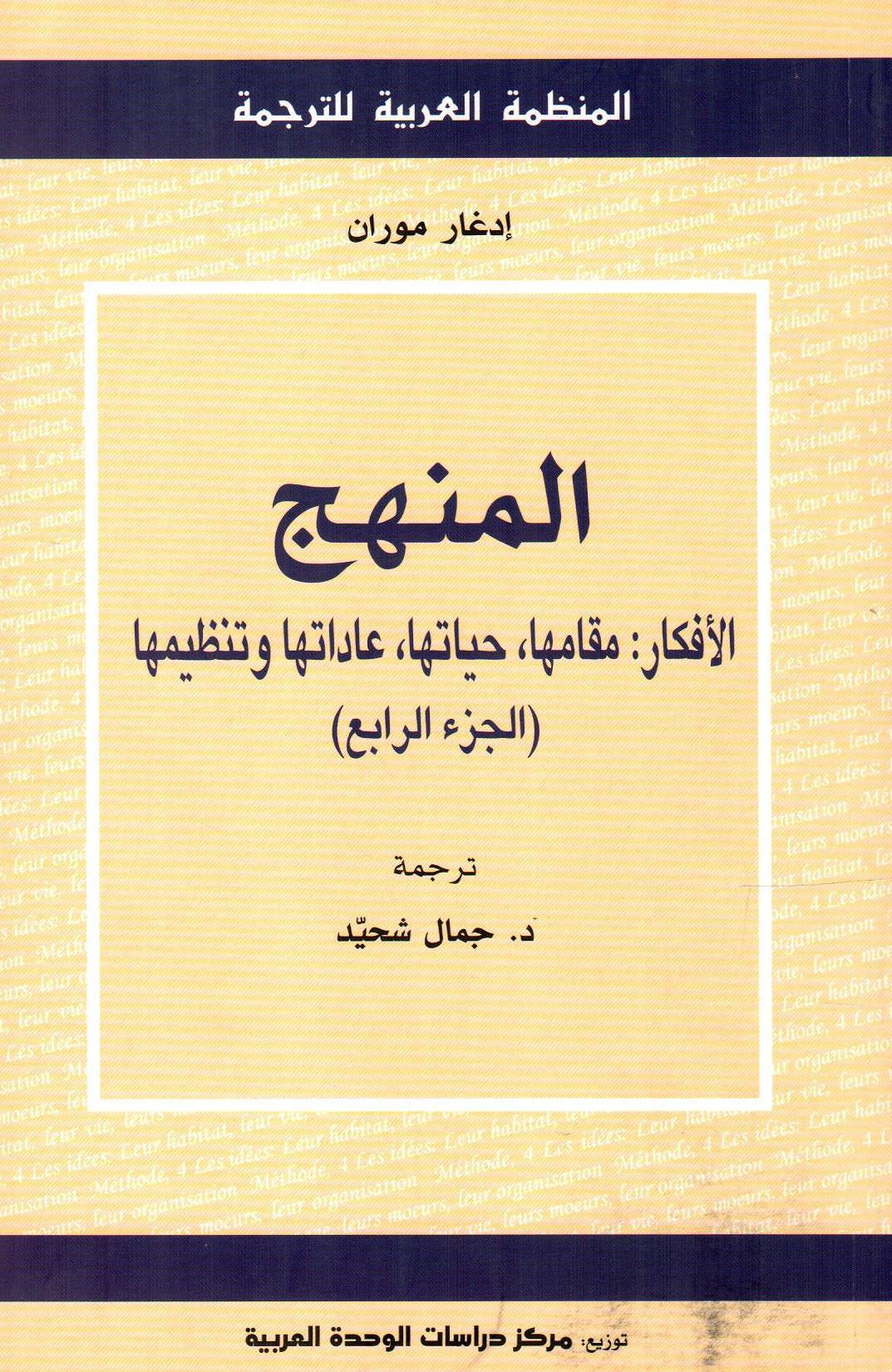 المنهج،الأفكار:مقامها،حياتها،عاداتها وتنظيمها (الجزء الرابع)