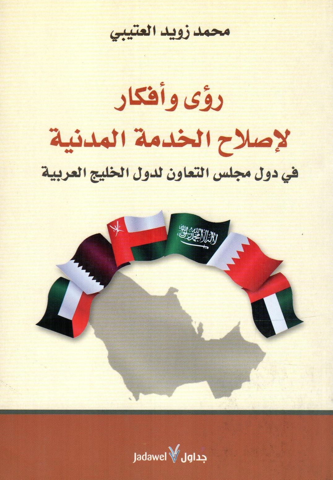 رؤى وأفكار لإصلاح الخدمة المدنية