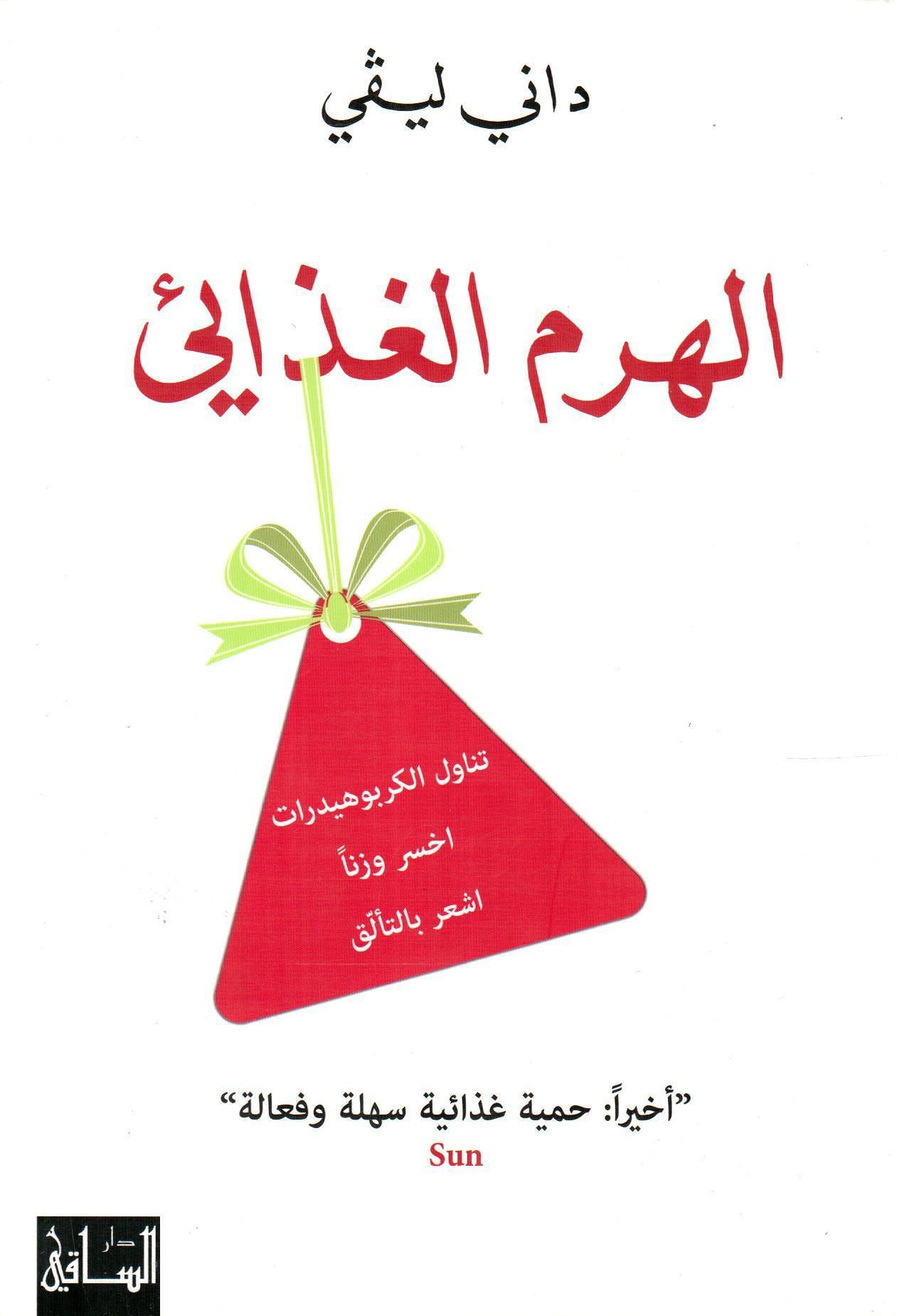 الهرم الغذائي