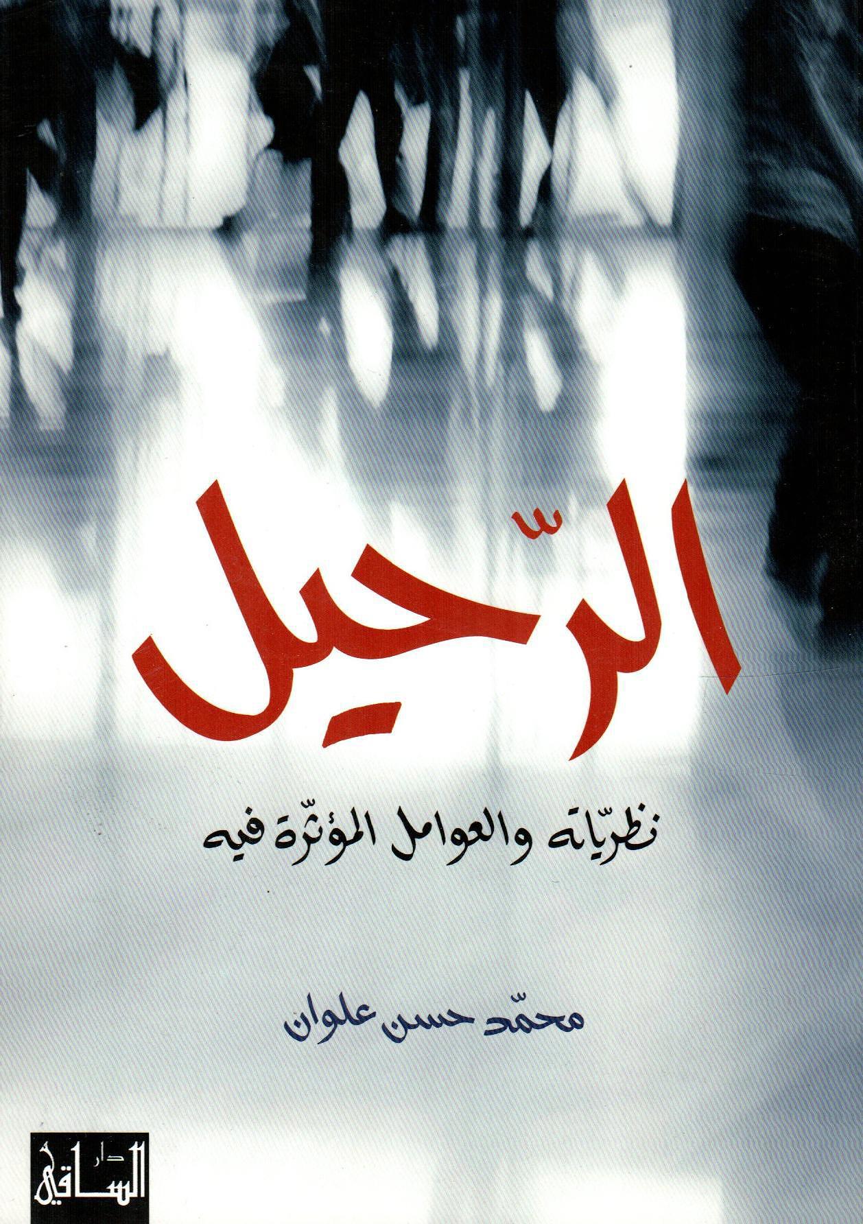 الرحيل