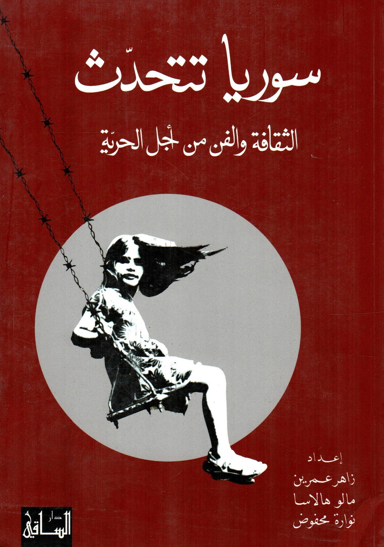 سوريا تتحدث: الثقافة والفن من أجل الحرية