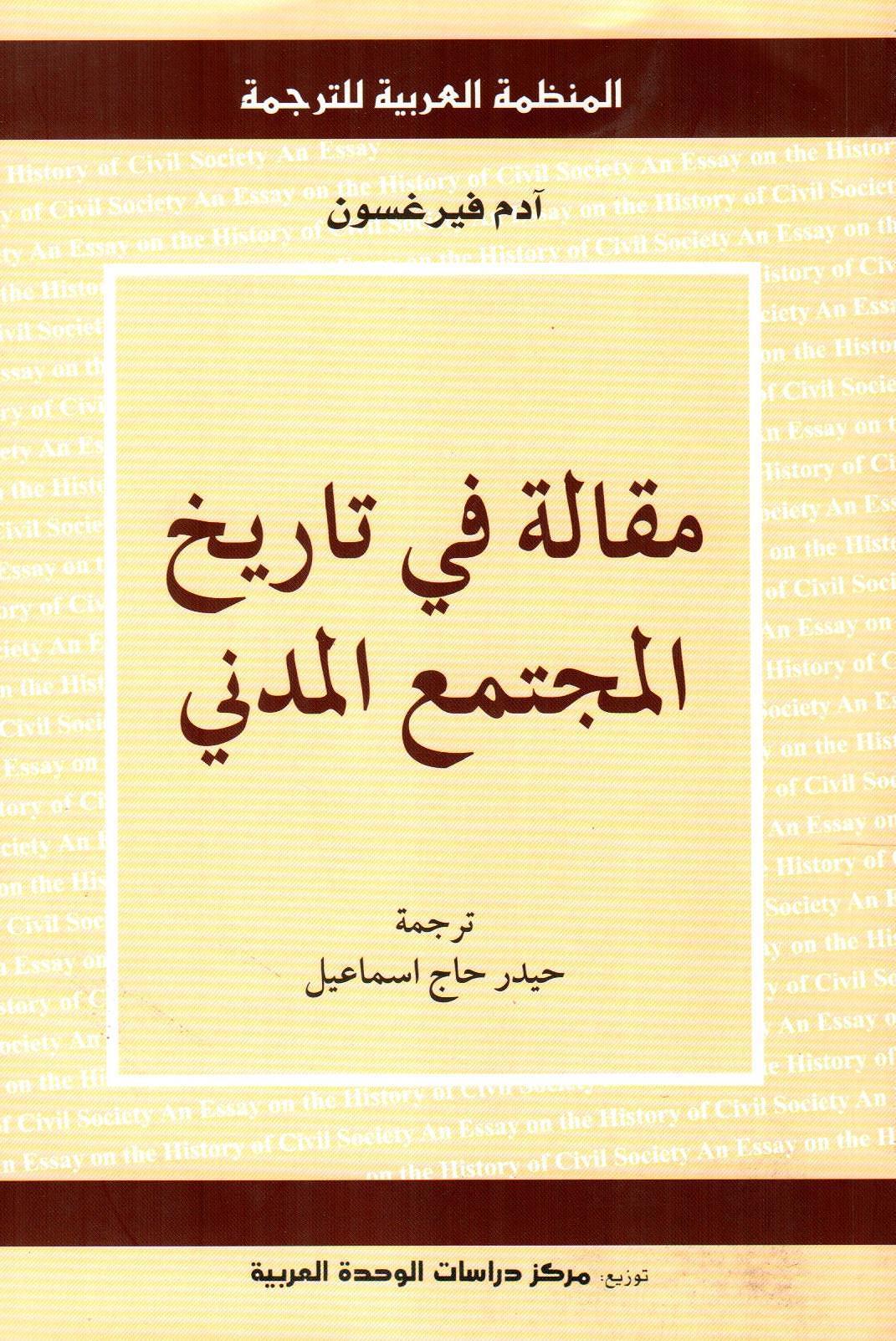 مقالة في تاريخ المجتمع المدني