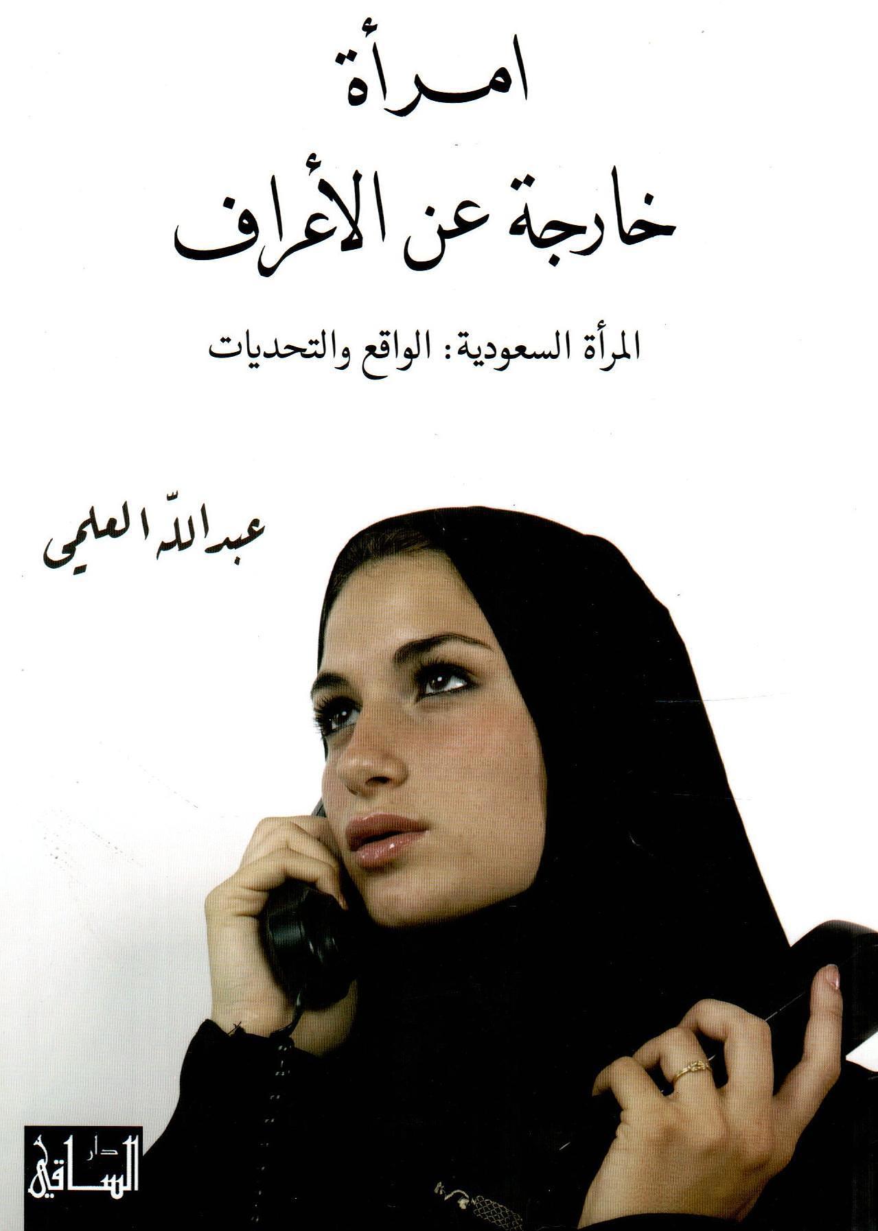 امرأة خارجة عن الأعراف