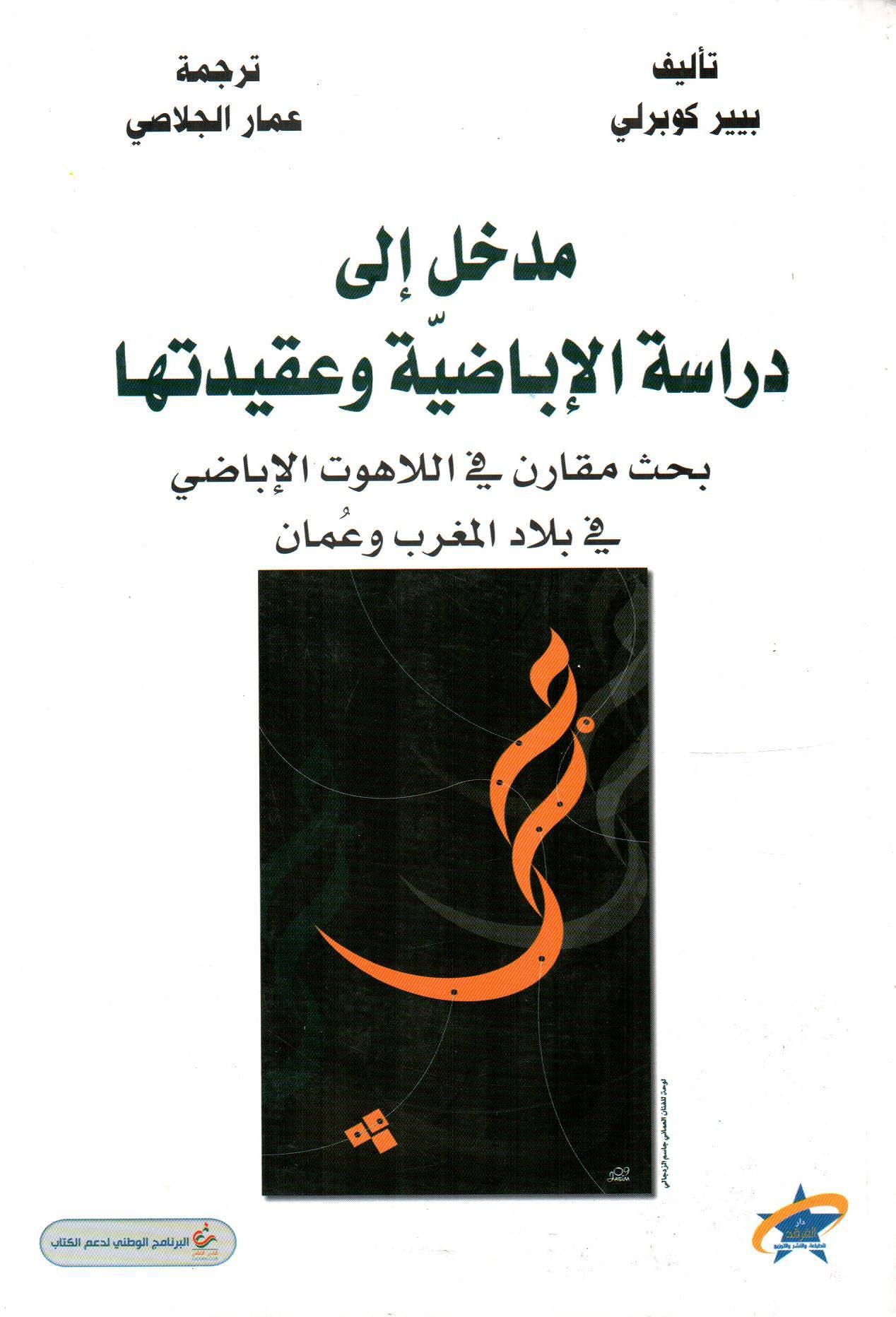 مدخل إلى دراسة الإباضية وعقيدتها