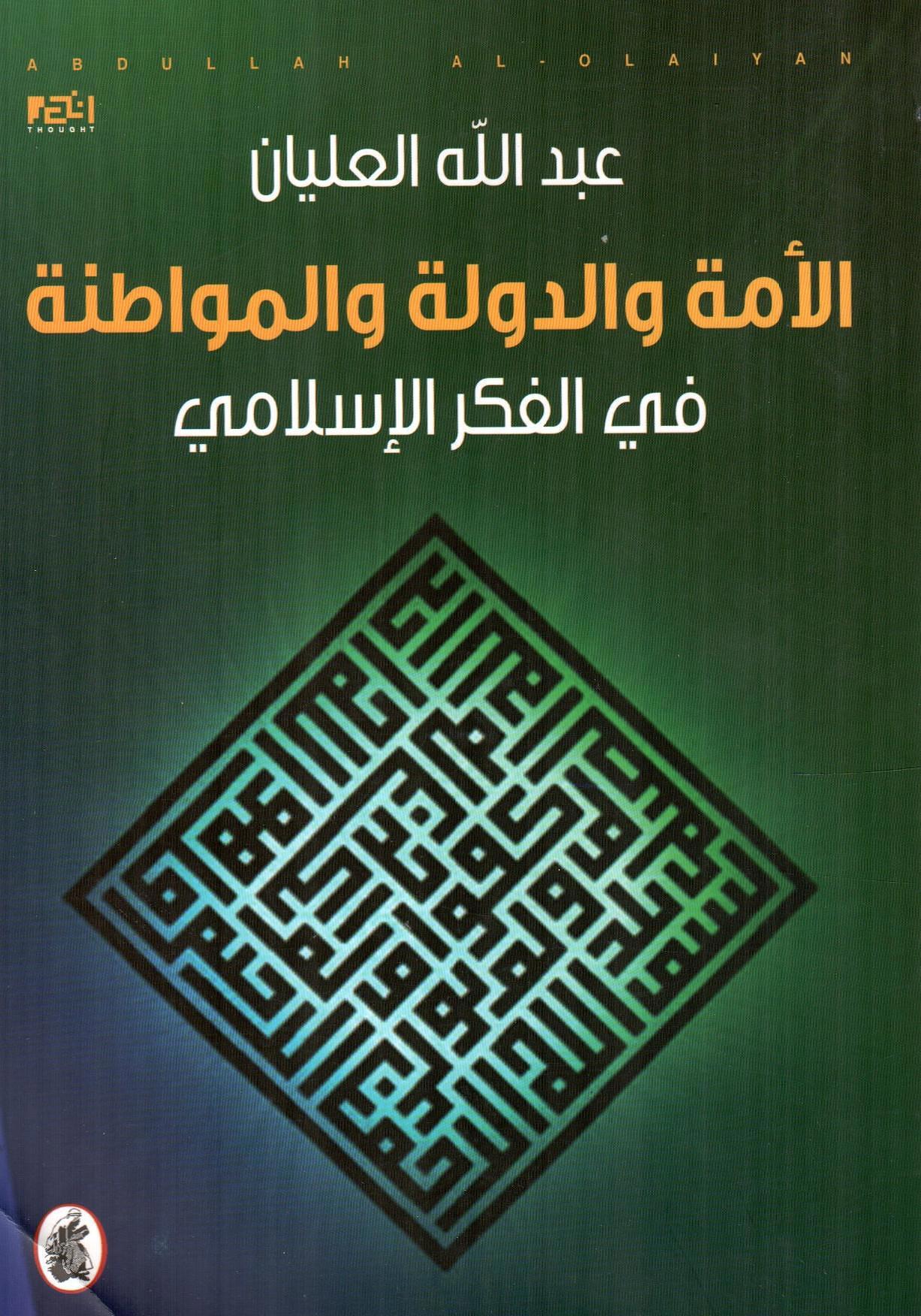 الأمة والدولة والمواطنة في الفكر الإسلامي