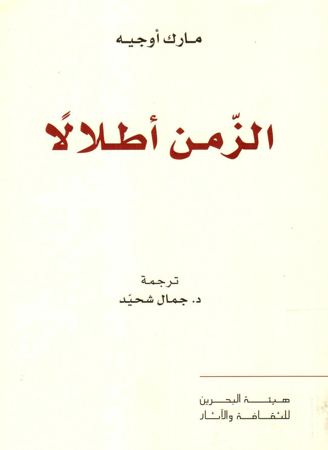 الزمن أطلالا