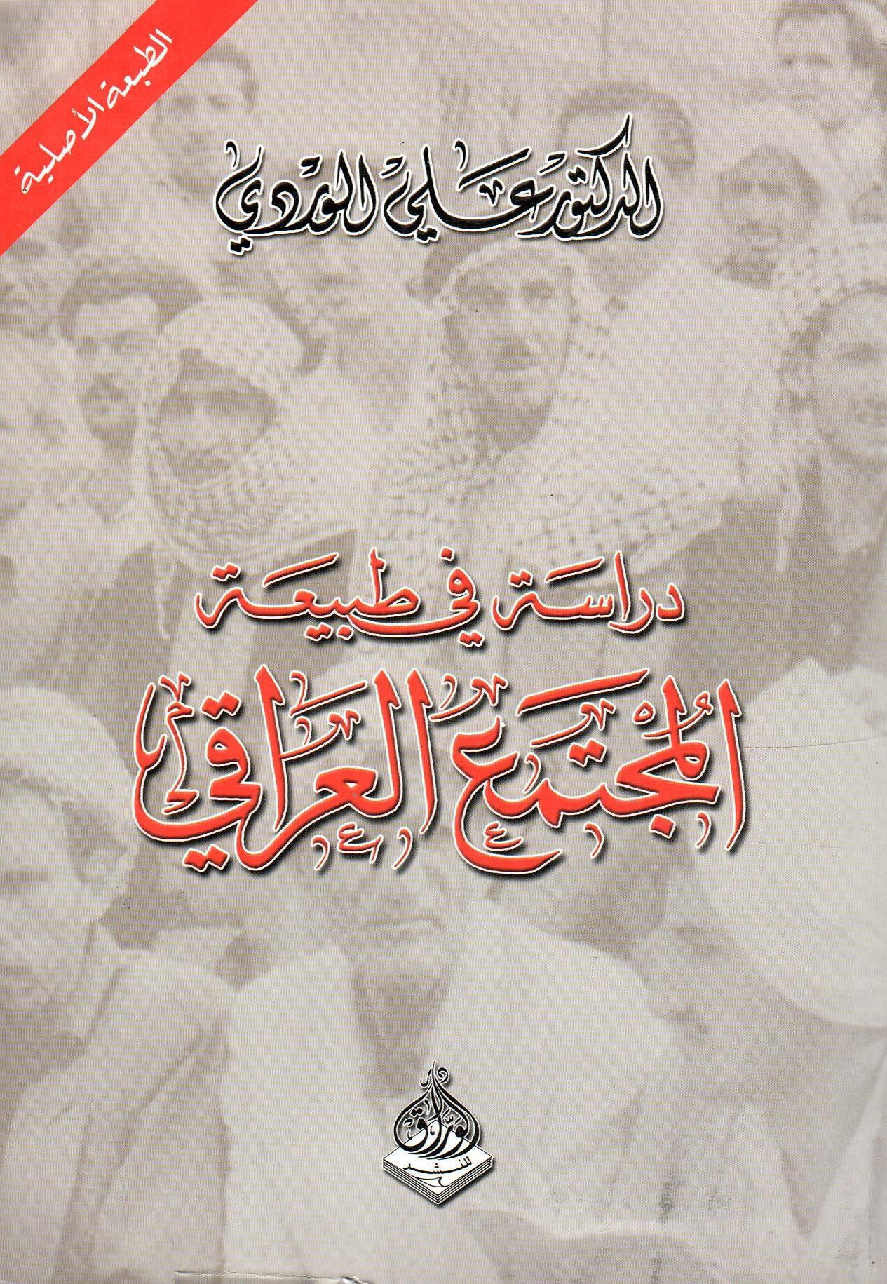 دراسة في طبيعة المجتمع العراقي