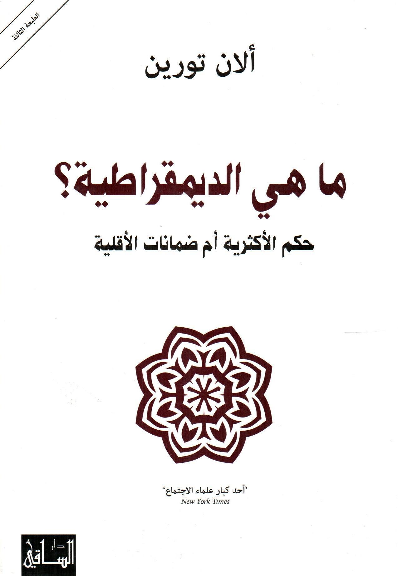 ماهي الديمقراطية؟