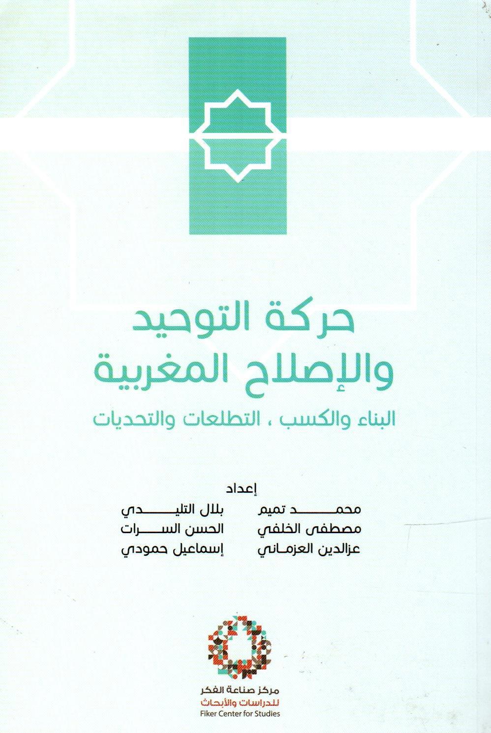 حركة التوحيد والإصلاح المغربية