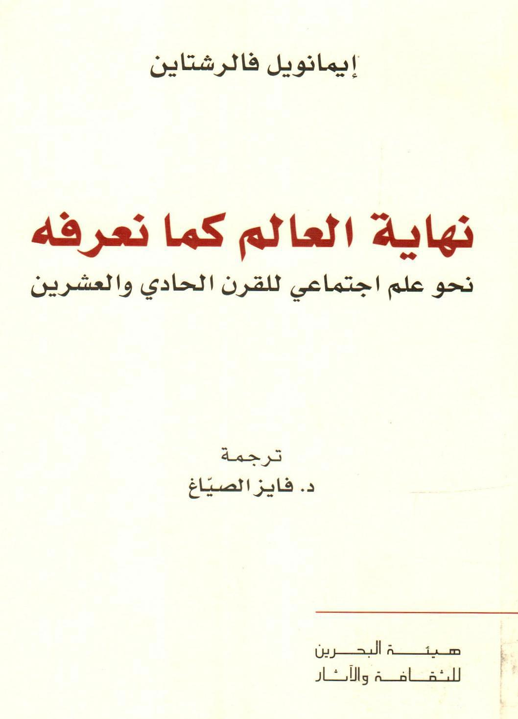 نهاية العالم كما نعرفة