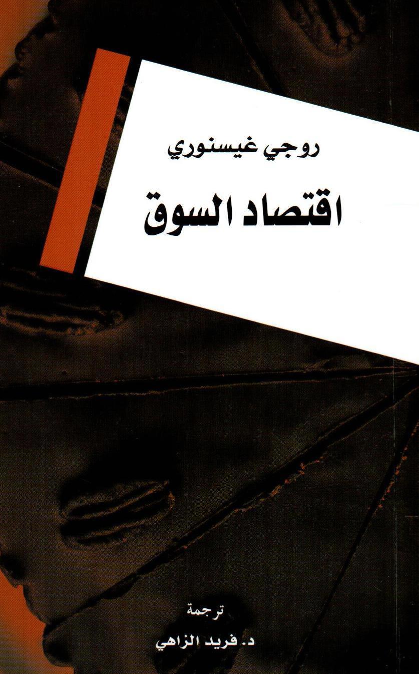 اقتصاد السوق