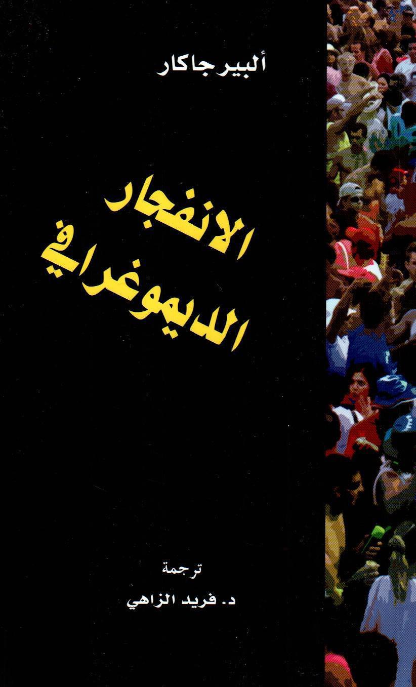 الانفجار الديموغرافي