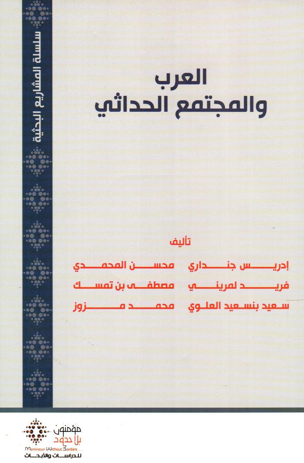العرب والمجتمع الحداثي