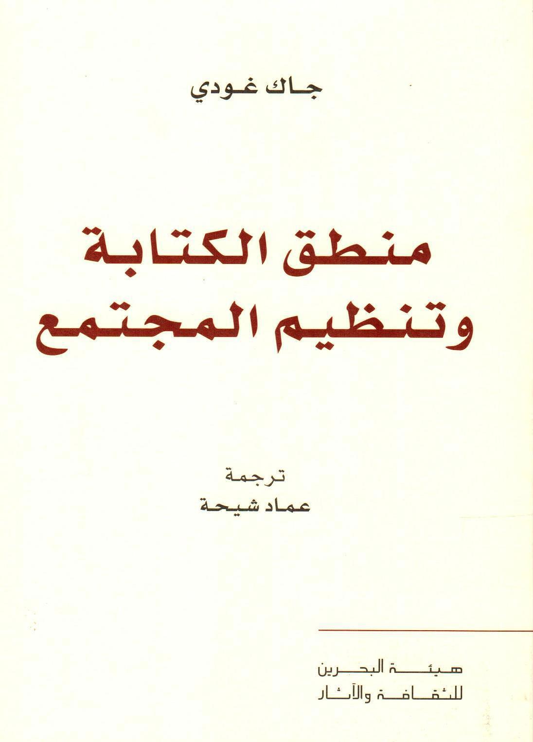 منطق الكتابة وتنظيم المجتمع
