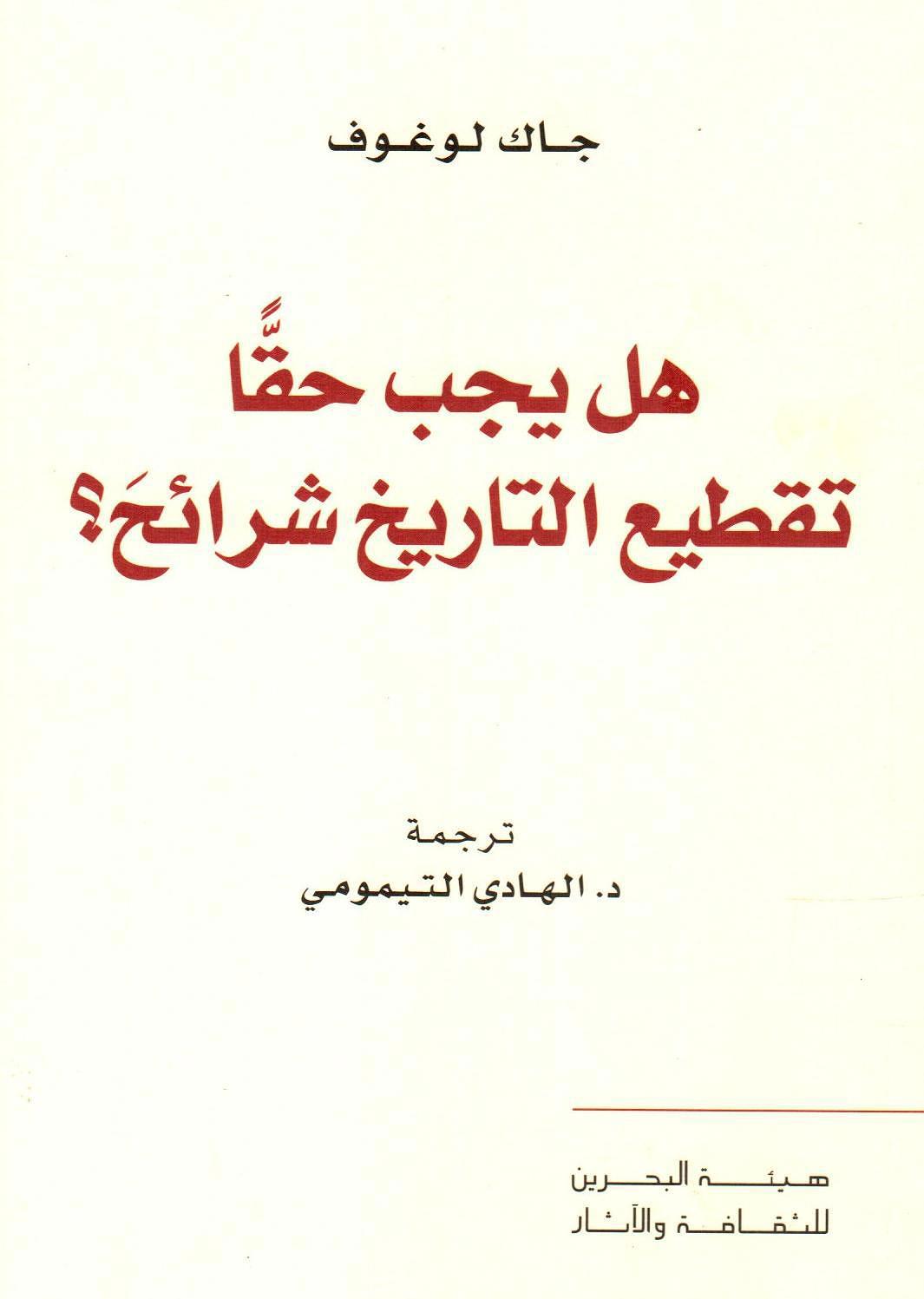 هل يجب حقا تقطيع التاريخ شرائح؟