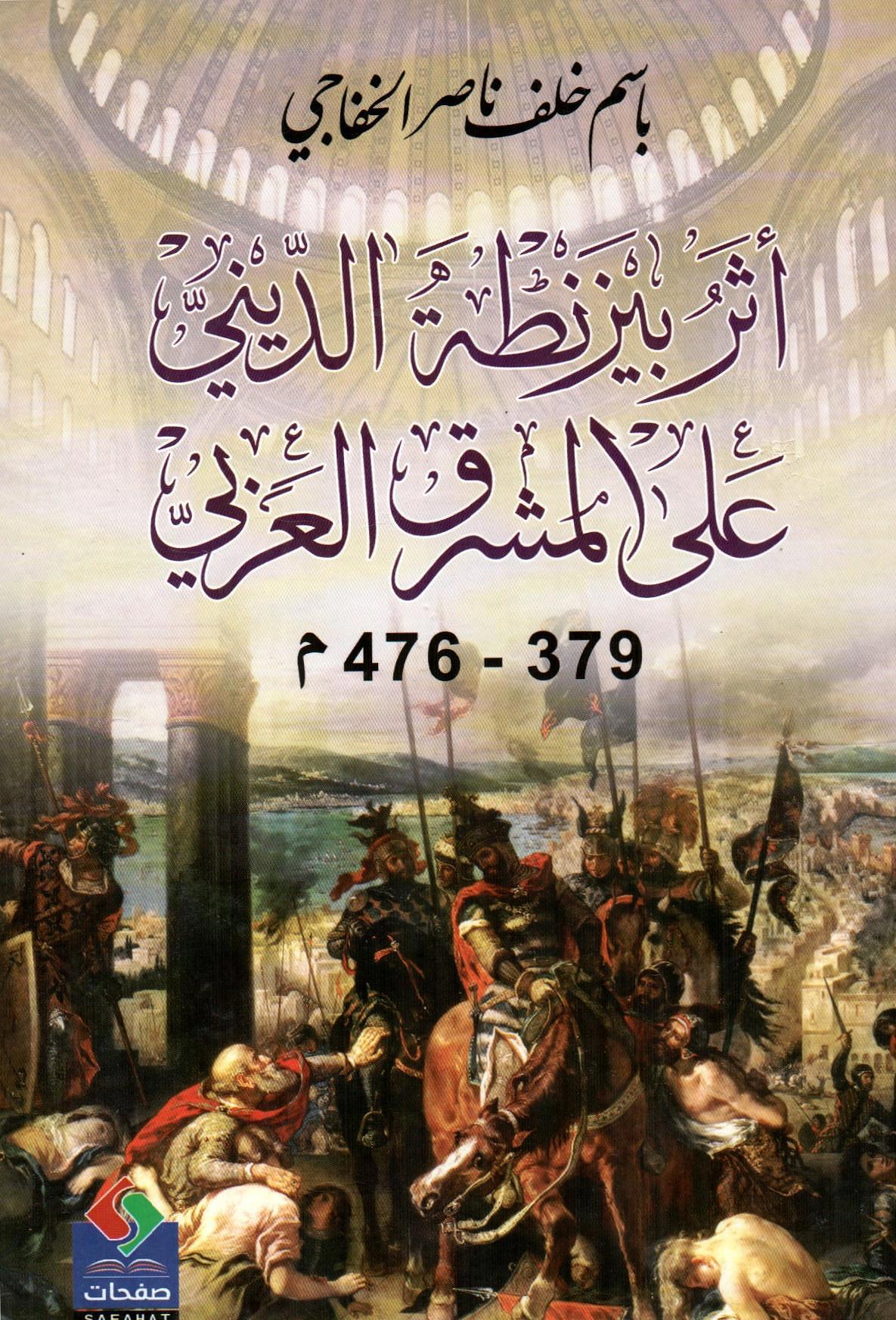 أثر بيزنطة الديني على المشرق العربي 379-476م