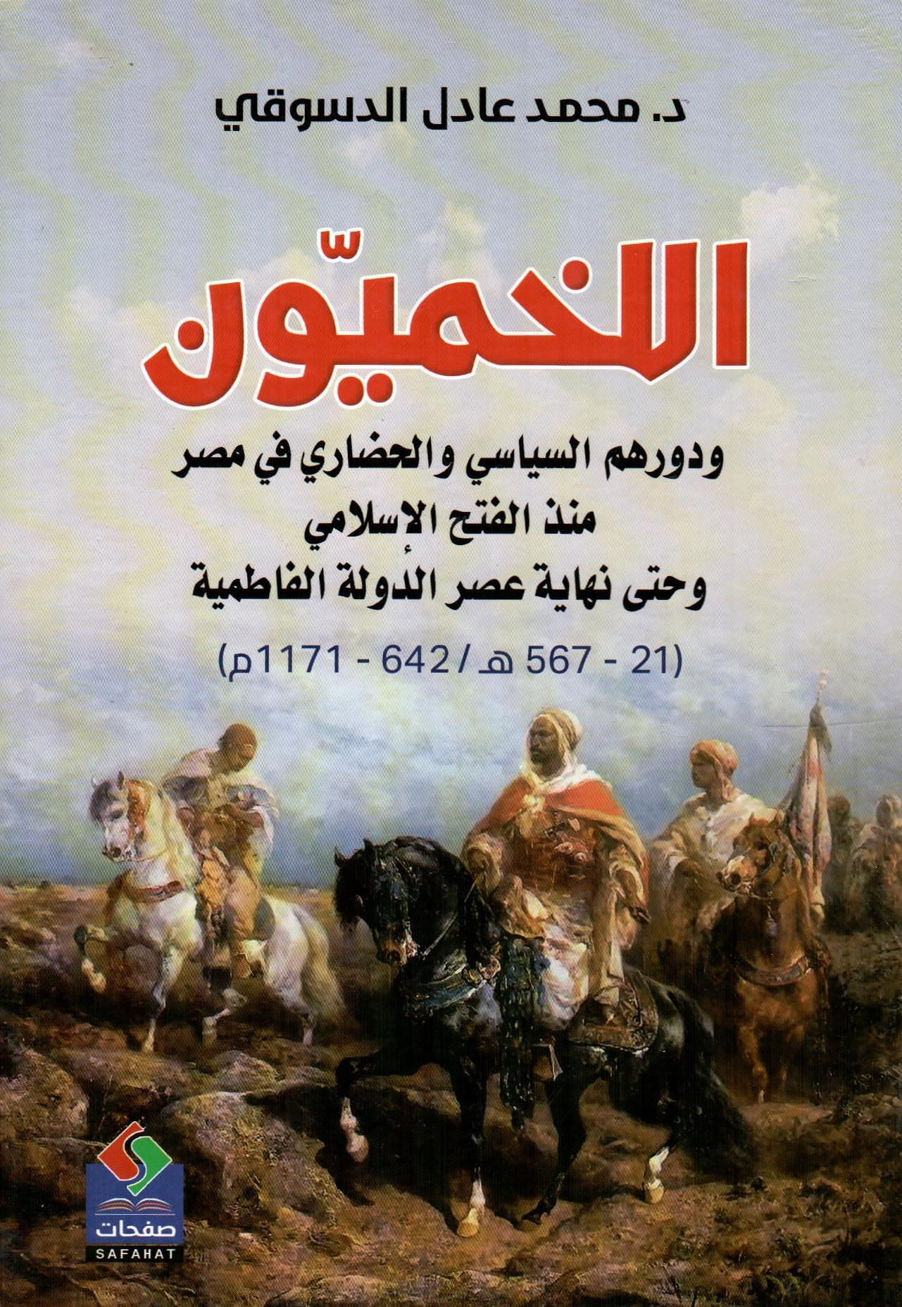 اللخميون