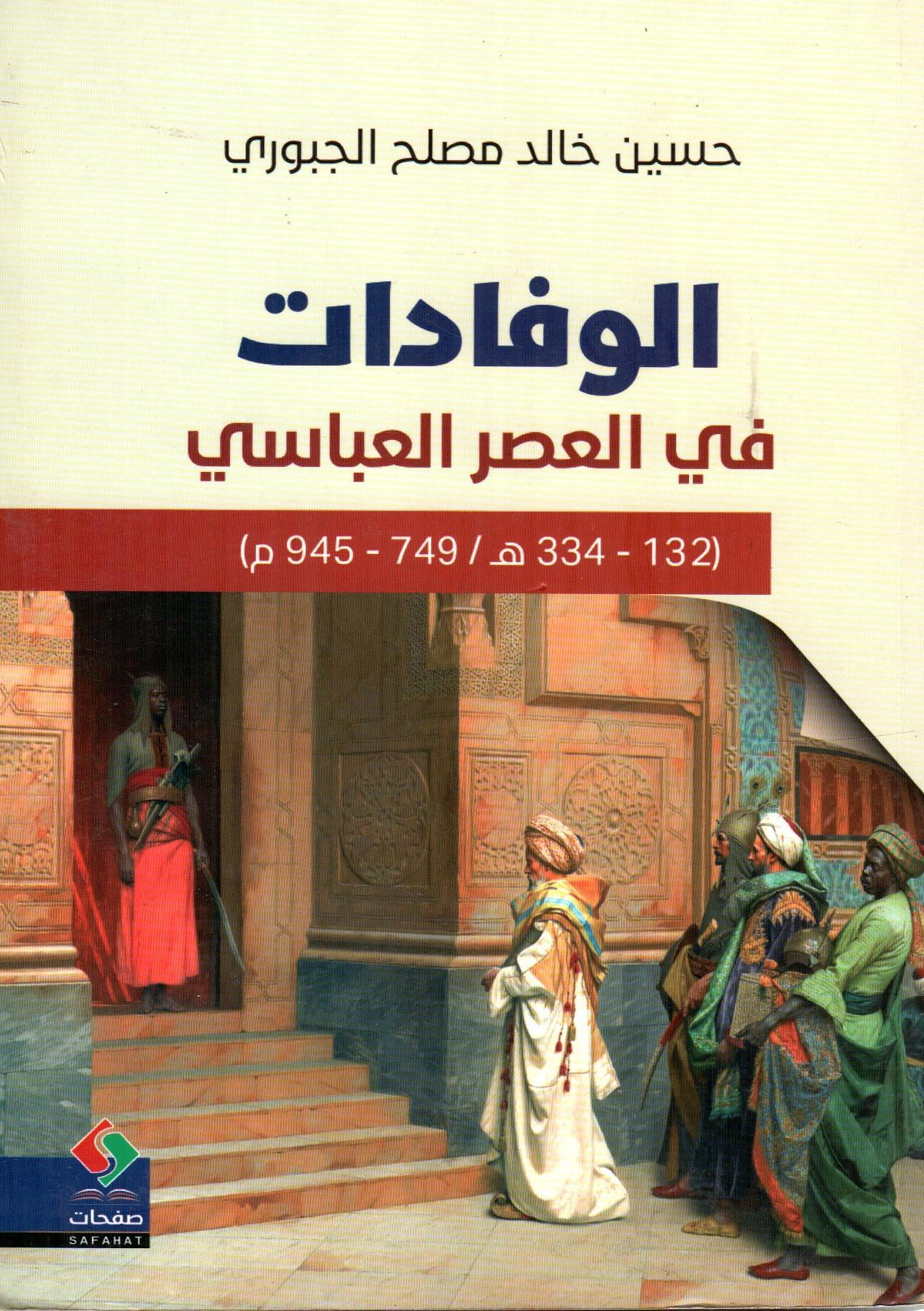 الوفادات في العصر العباسي